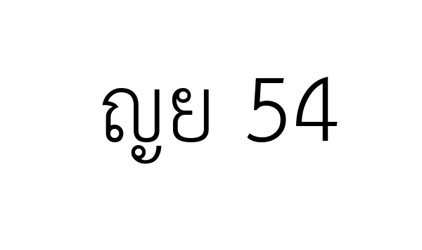 ญย 54